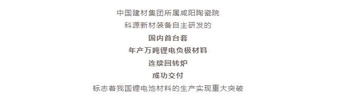 國內(nèi)首臺套！自主研發(fā)！年產(chǎn)萬噸級鋰電負極材料窯爐交付！